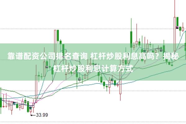 靠谱配资公司排名查询 杠杆炒股利息高吗？揭秘杠杆炒股利息计算方式