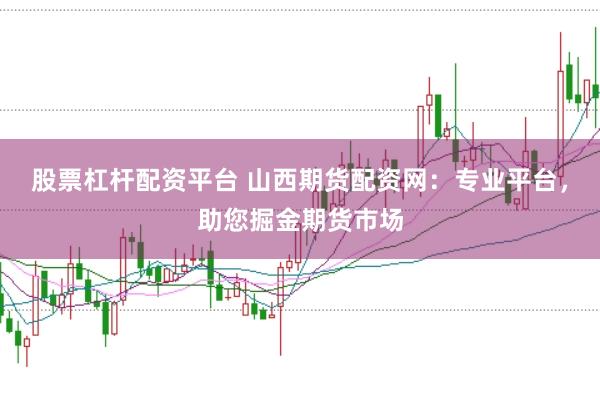 股票杠杆配资平台 山西期货配资网：专业平台，助您掘金期货市场