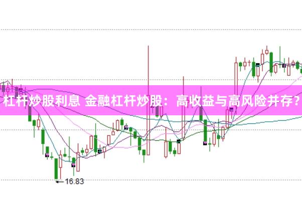 杠杆炒股利息 金融杠杆炒股：高收益与高风险并存？