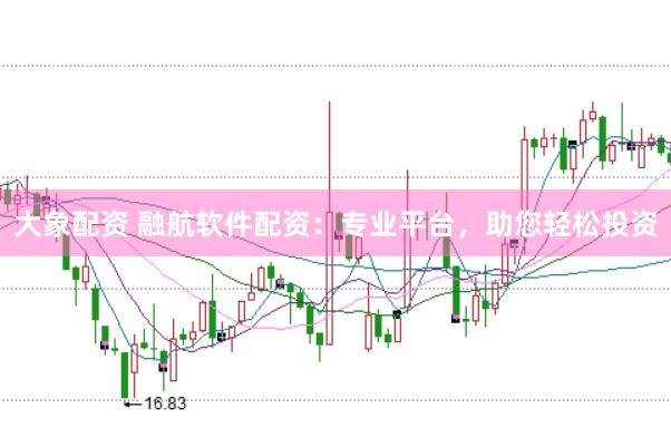大象配资 融航软件配资：专业平台，助您轻松投资