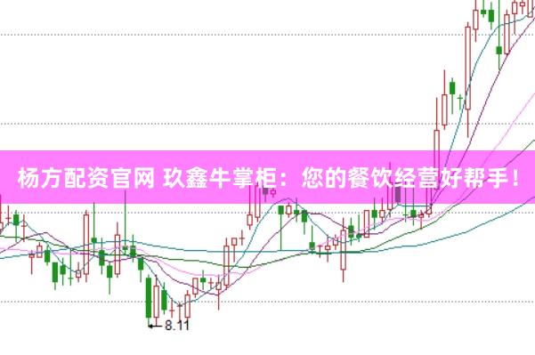 杨方配资官网 玖鑫牛掌柜：您的餐饮经营好帮手！