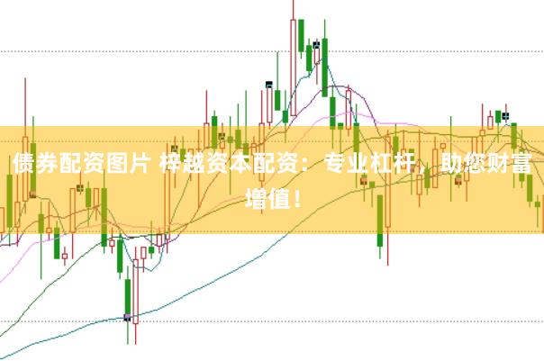 债券配资图片 梓越资本配资：专业杠杆，助您财富增值！