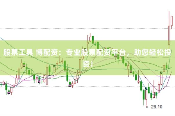 股票工具 博配资：专业股票配资平台，助您轻松投资！