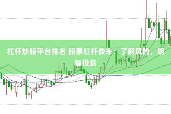 杠杆炒股平台排名 股票杠杆费率：了解风险，明智投资