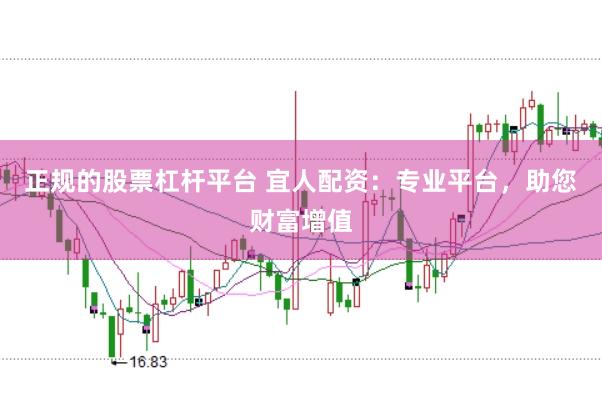 正规的股票杠杆平台 宜人配资：专业平台，助您财富增值