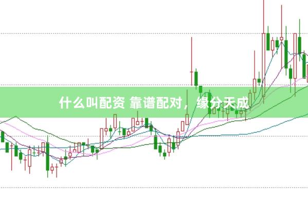 什么叫配资 靠谱配对，<a href=