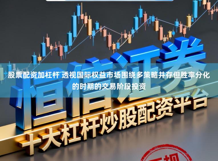 股票配资加杠杆 透视国际权益市场围绕多策略并存但胜率分化的时期的交易阶段投资