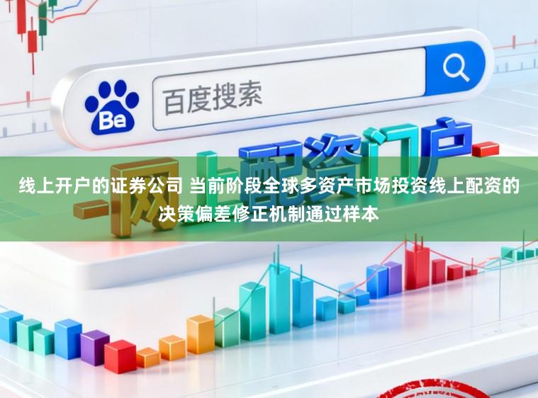 线上开户的证券公司 当前阶段全球多资产市场投资线上配资的决策偏差修正机制通过样本