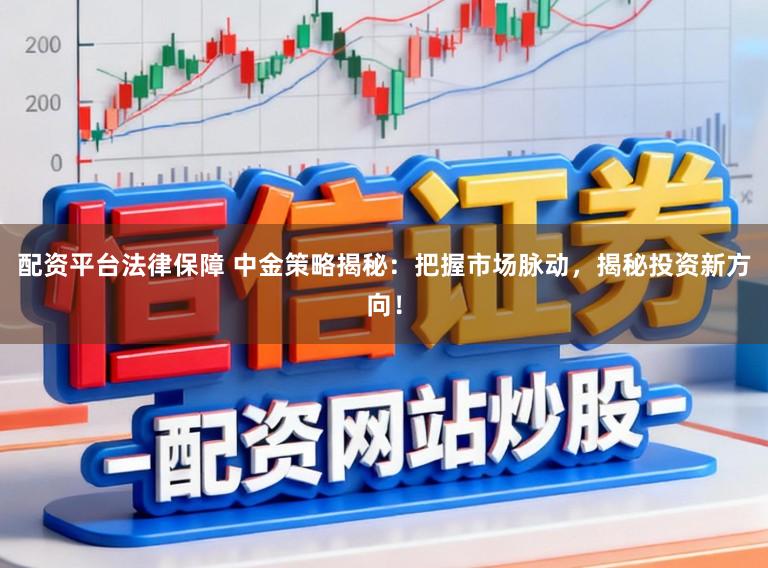 配资平台法律保障 中金策略揭秘:把握市场脉动,揭秘投资新方向!