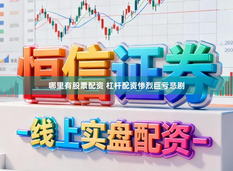 哪里有股票配资 杠杆配资惨烈巨亏悲剧
