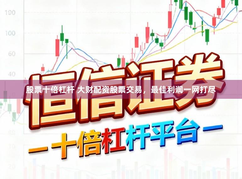 股票十倍杠杆 大财配资股票交易，最佳利润一网打尽