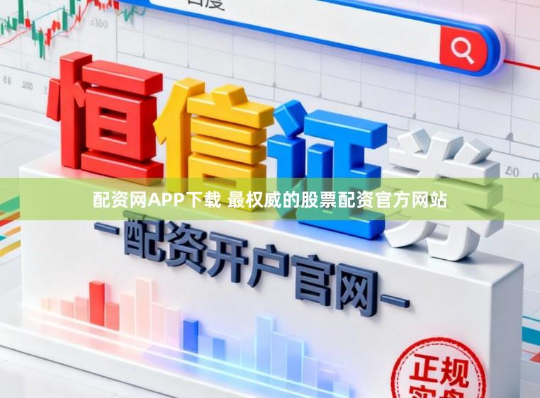 配资网APP下载 最权威的股票配资官方网站