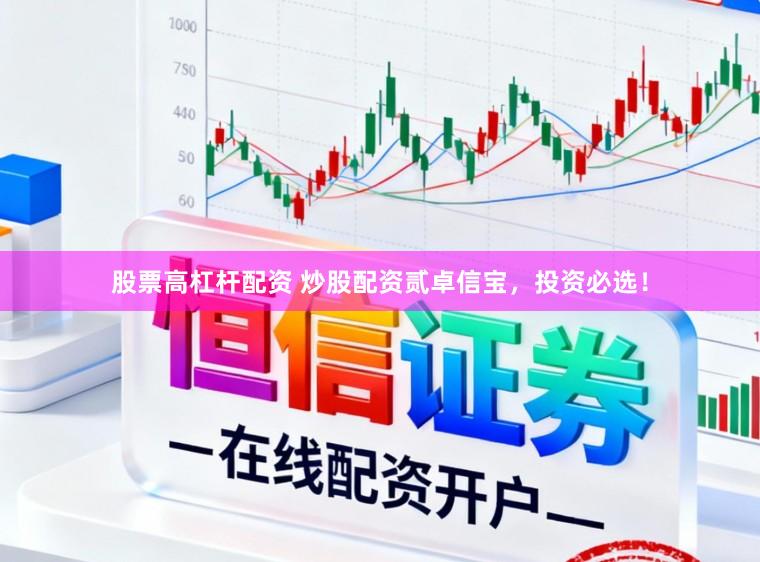 股票高杠杆配资 炒股配资贰卓信宝，投资必选！