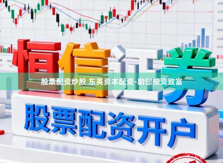 股票配资炒股 东英资本配资-助您投资致富