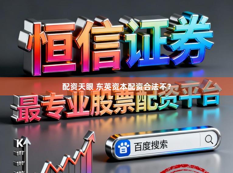 配资天眼 东英资本配资合法不？