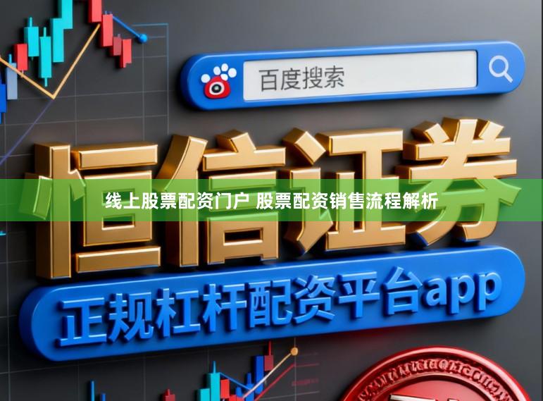 线上股票配资门户 股票配资销售流程解析
