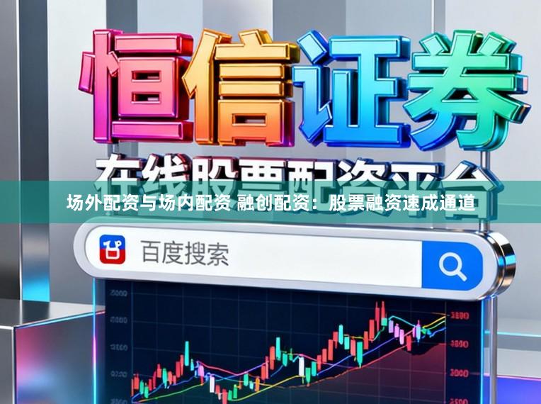 场外配资与场内配资 融创配资：股票融资速成通道