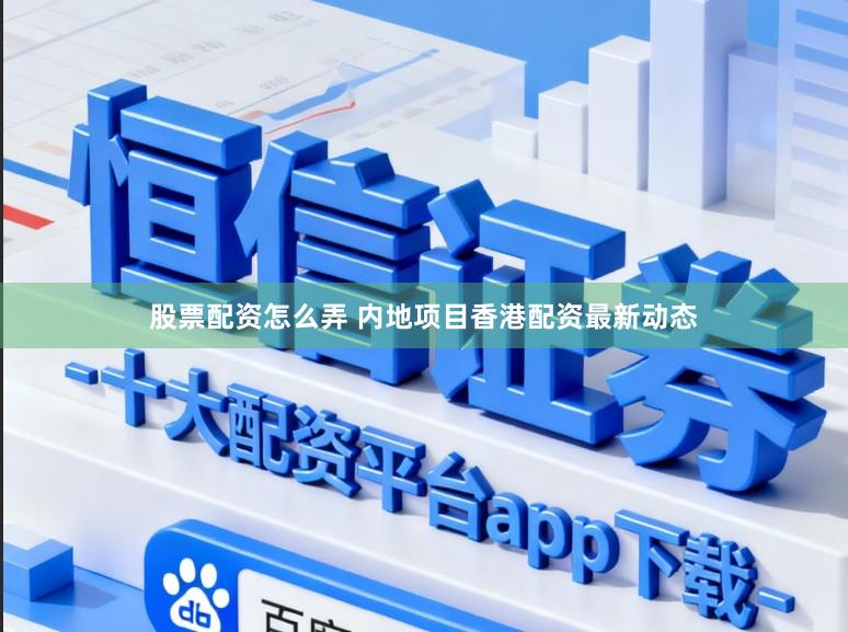 股票配资怎么弄 内地项目香港配资最新动态