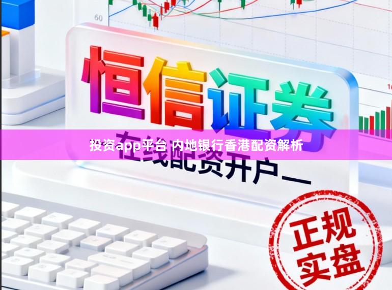 投资app平台 内地银行香港配资解析