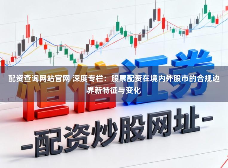 配资查询网站官网 深度专栏：股票配资在境内外股市的合规边界新特征与变化