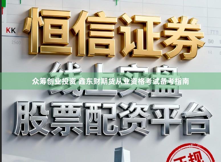 众筹创业投资 鑫东财期货从业资格考试备考指南