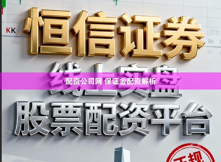配资公司网 保证金配资解析