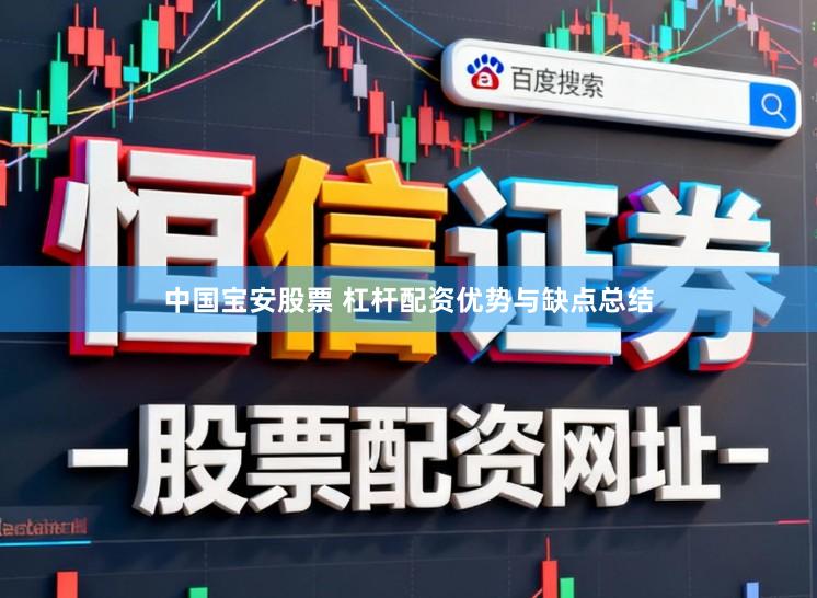 中国宝安股票 杠杆配资优势与缺点总结