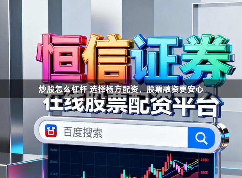 炒股怎么杠杆 选择杨方配资，股票融资更安心