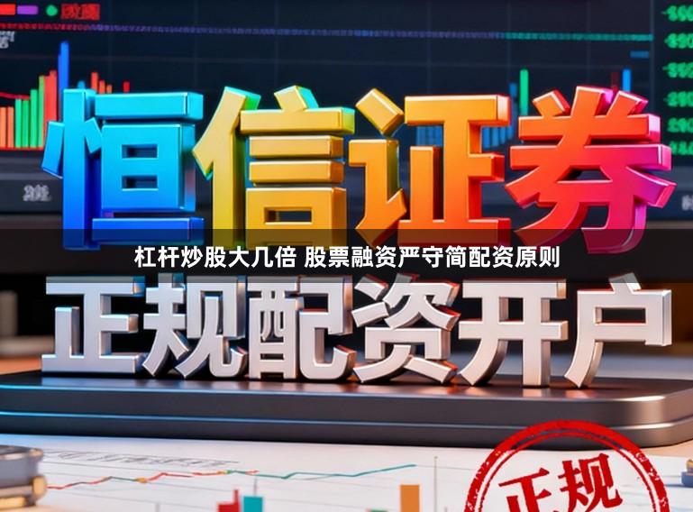 杠杆炒股大几倍 股票融资严守简配资原则