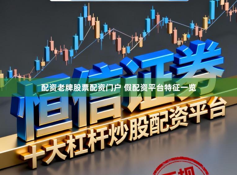 配资老牌股票配资门户 假配资平台特征一览