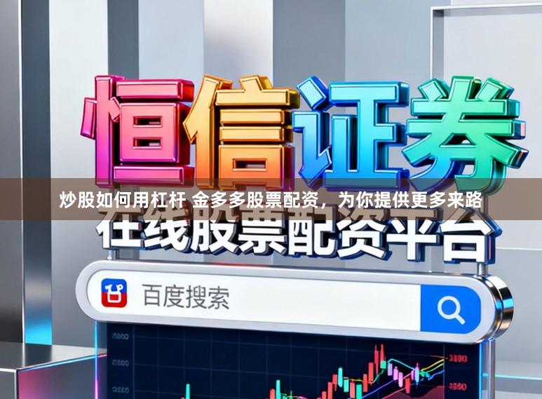 炒股如何用杠杆 金多多股票配资,为你提供更多来路
