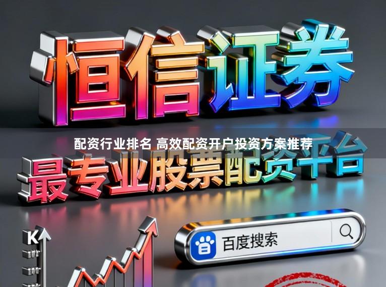 配资行业排名 高效配资开户投资方案推荐