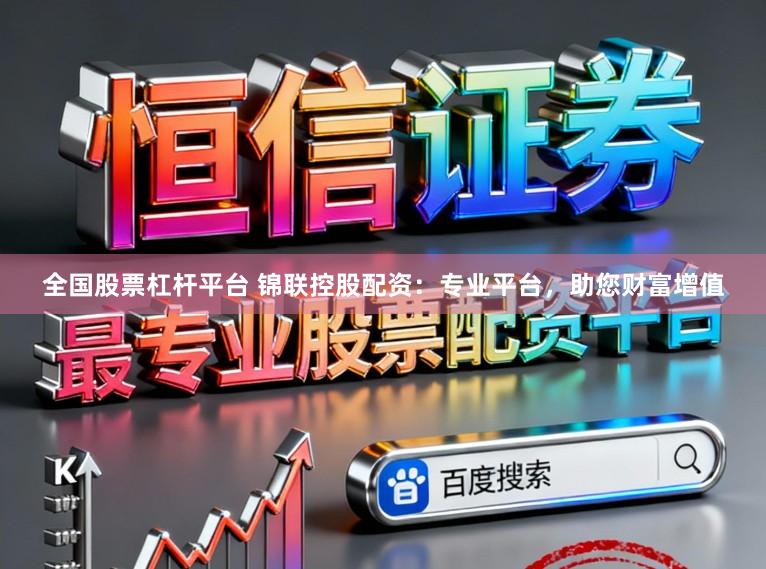 全国股票杠杆平台 锦联控股配资：专业平台，助您财富增值